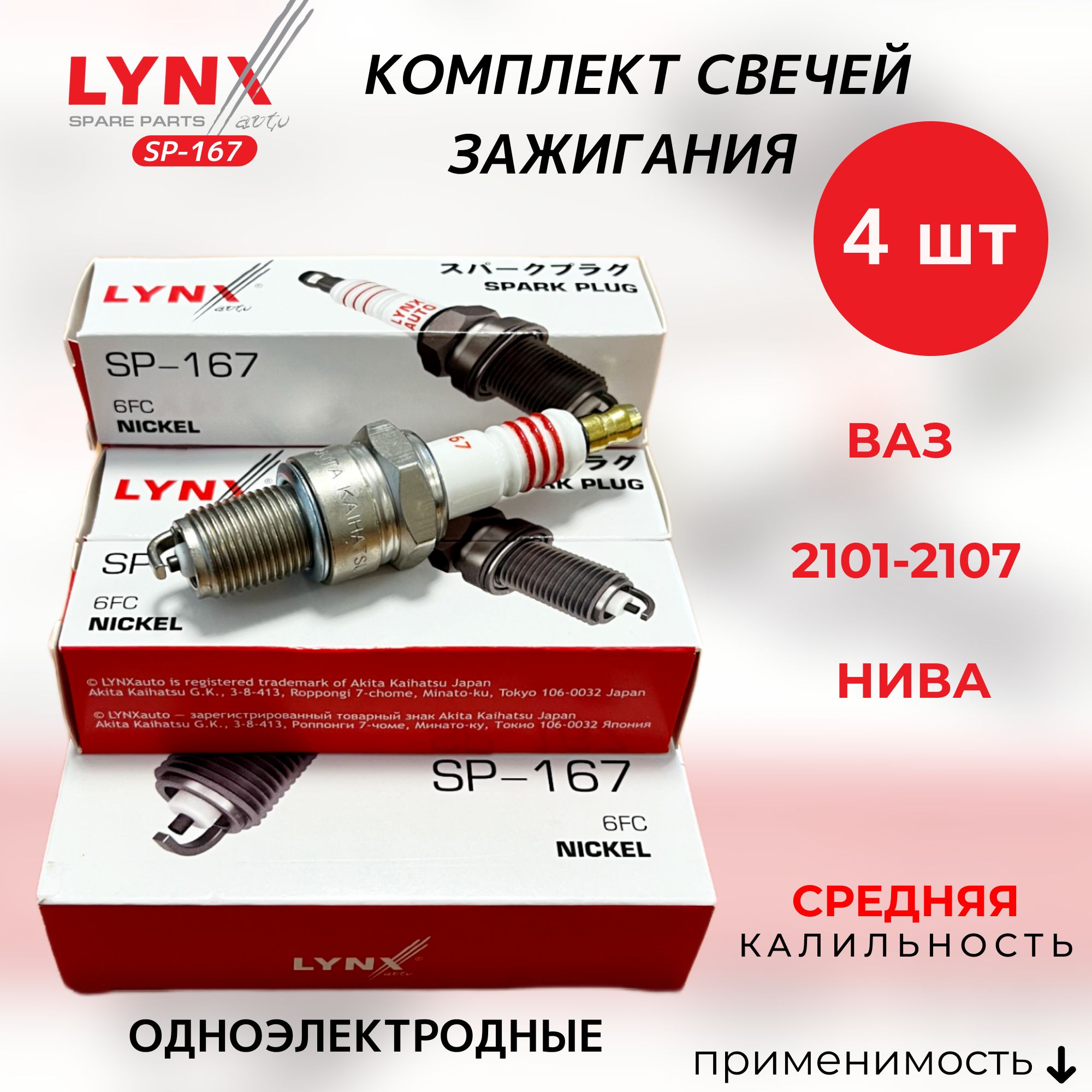 Комплект свечей зажигания LYNXauto SP-167-LSA - купить по выгодным ценам в  интернет-магазине OZON (1079414123)