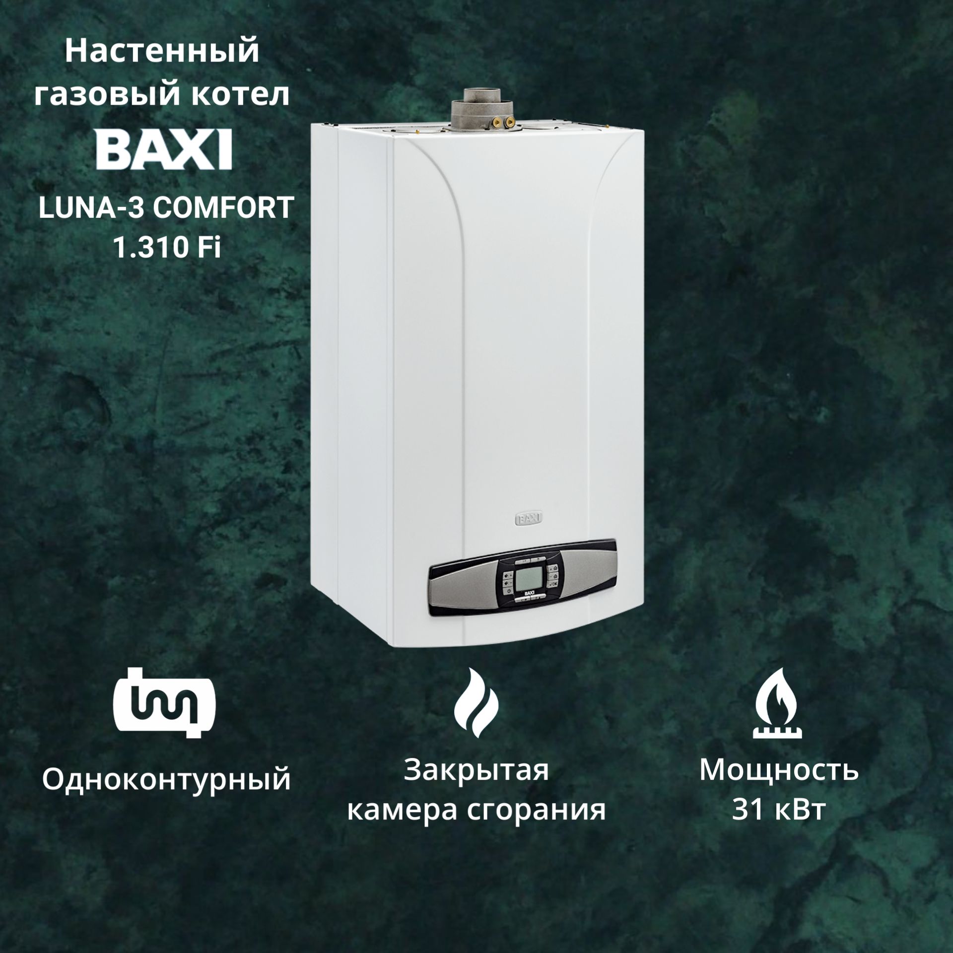 Газовый котел BAXI 31 кВт luna-3 comfort одноконтурный - купить по выгодной  цене в интернет-магазине OZON (1306017630)