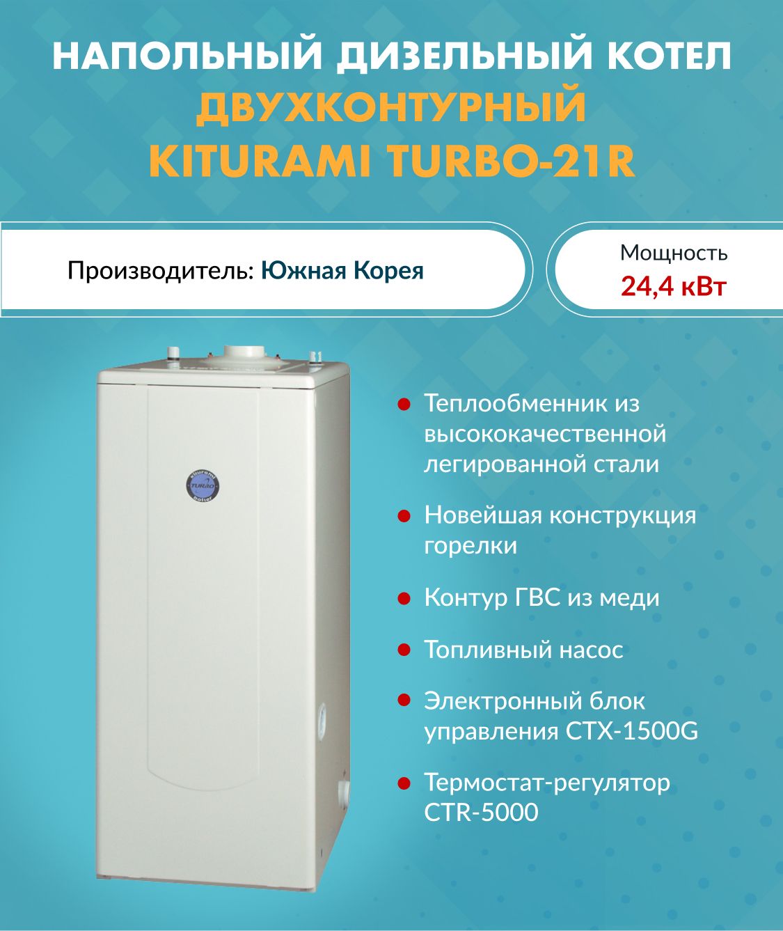 Дизельный котел Kiturami 24.4 кВт Turbo - купить по выгодной цене в  интернет-магазине OZON (570085170)