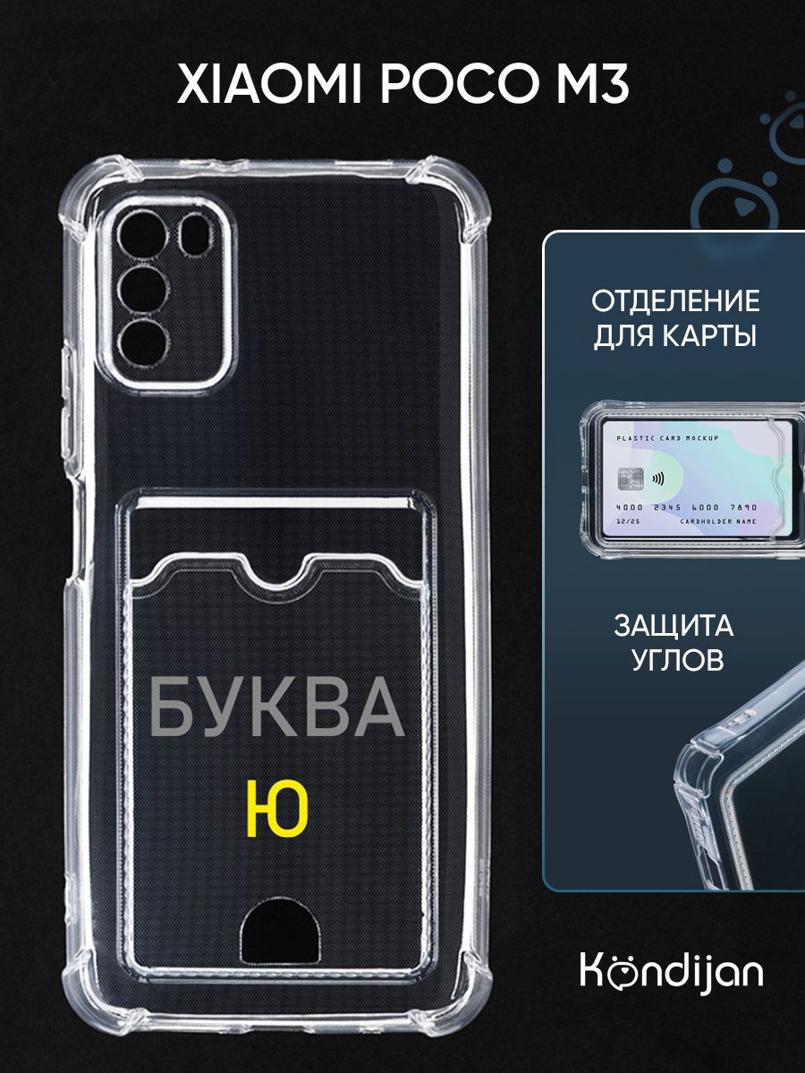 Чехол для Xiaomi Poco M3 с рисунком, с карманом, с картхолдером и защитой  камеры, прозрачный с принтом БУКВА Ю / Ксиоми Поко M3 - купить с доставкой  по выгодным ценам в интернет-магазине