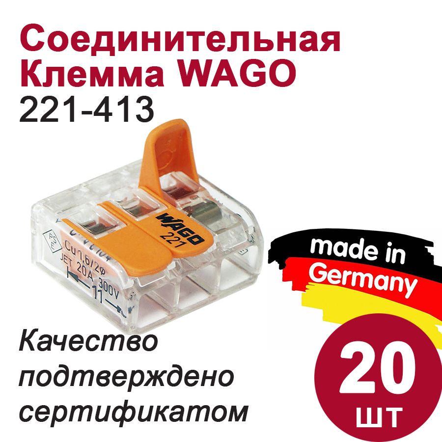 Клемма Wago (221-413) 3-х проводная, 20шт.