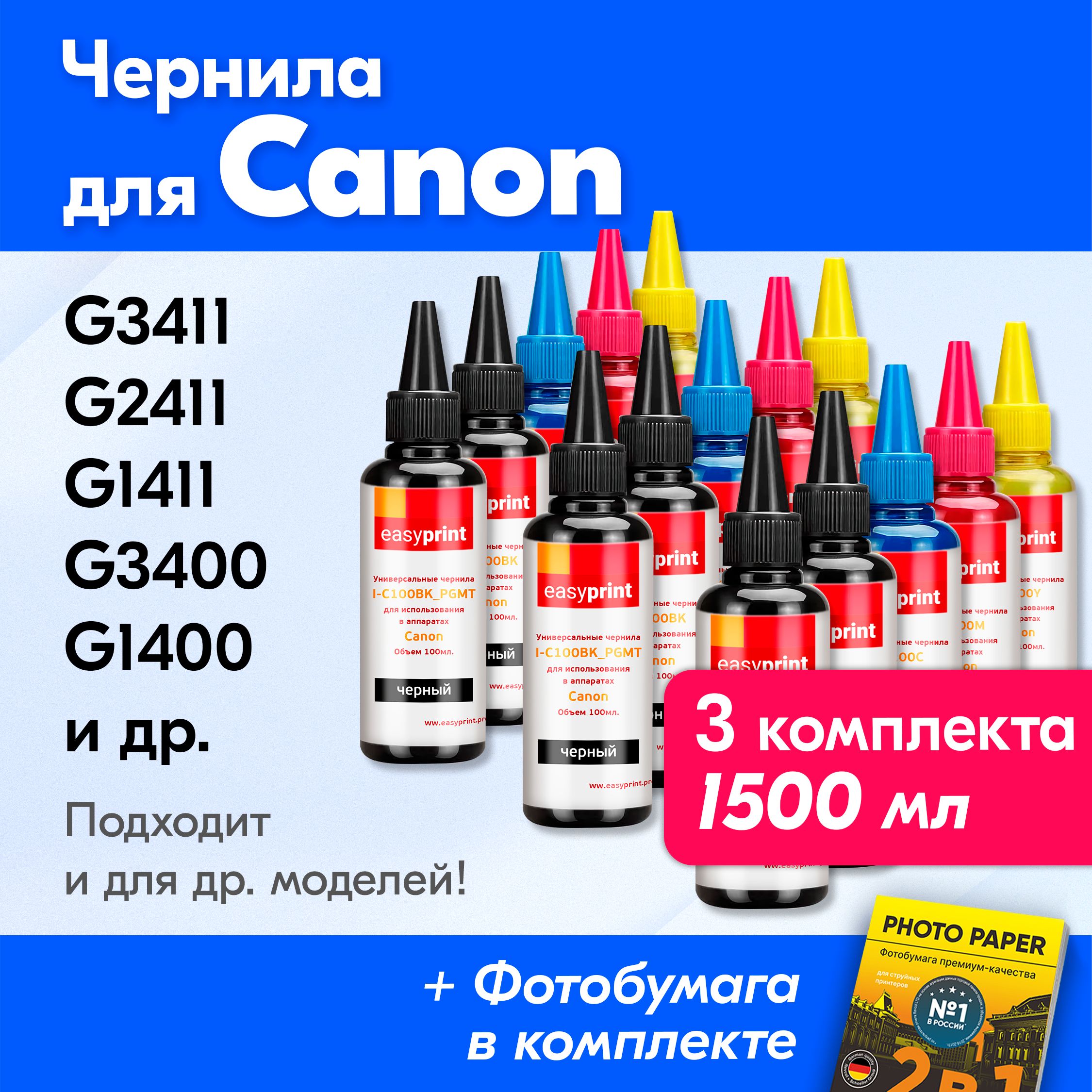 ЧерниладляCanonG3411,G2411,G1411,TS5040,G3400,G1400,G2400.КраскадляпринтераКэнондлязаправкикартриджей