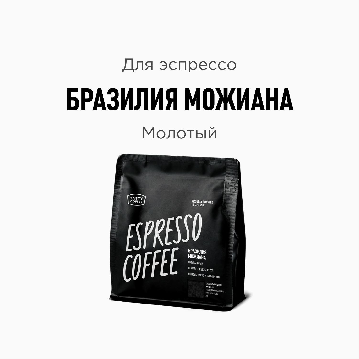 Кофе молотый Tasty Coffee Бразилия Можиана, 250 г - купить с доставкой по  выгодным ценам в интернет-магазине OZON (231706291)