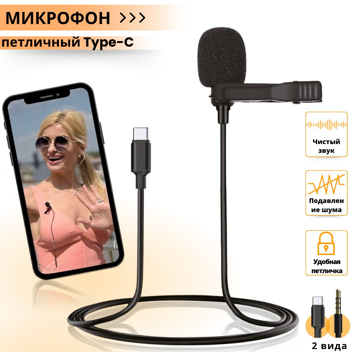 Микрофон для мобильного устройства Bilger Mikrofon petlichnyj dlya telefona  TikTok-150 - купить по выгодной цене в интернет-магазине OZON (1142900039)