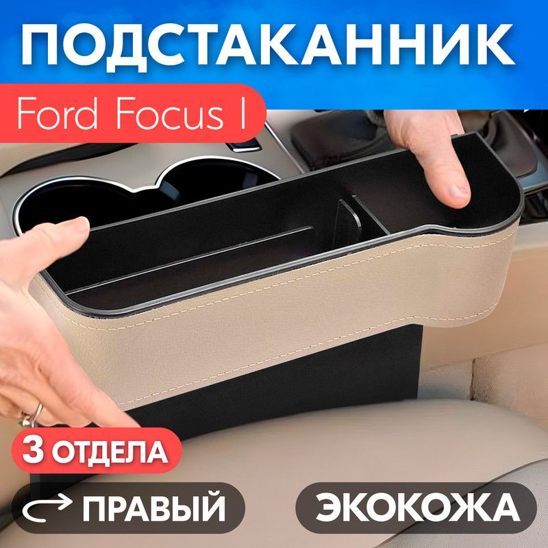 ПодстаканникдляFordFocusI(ФордФокус1)/Органайзеризэкокожи,правый/Держательдлятелефона,ключей,кошелькаинапитков