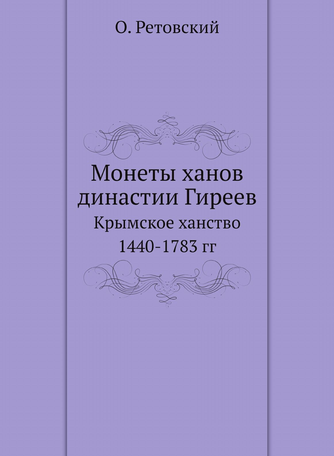 Книга крымское ханство монеты гиреев. Династия гиреев в крыму. Менгли - гирей особенности правления. Монеты хана гирея. Династия гиреев.
