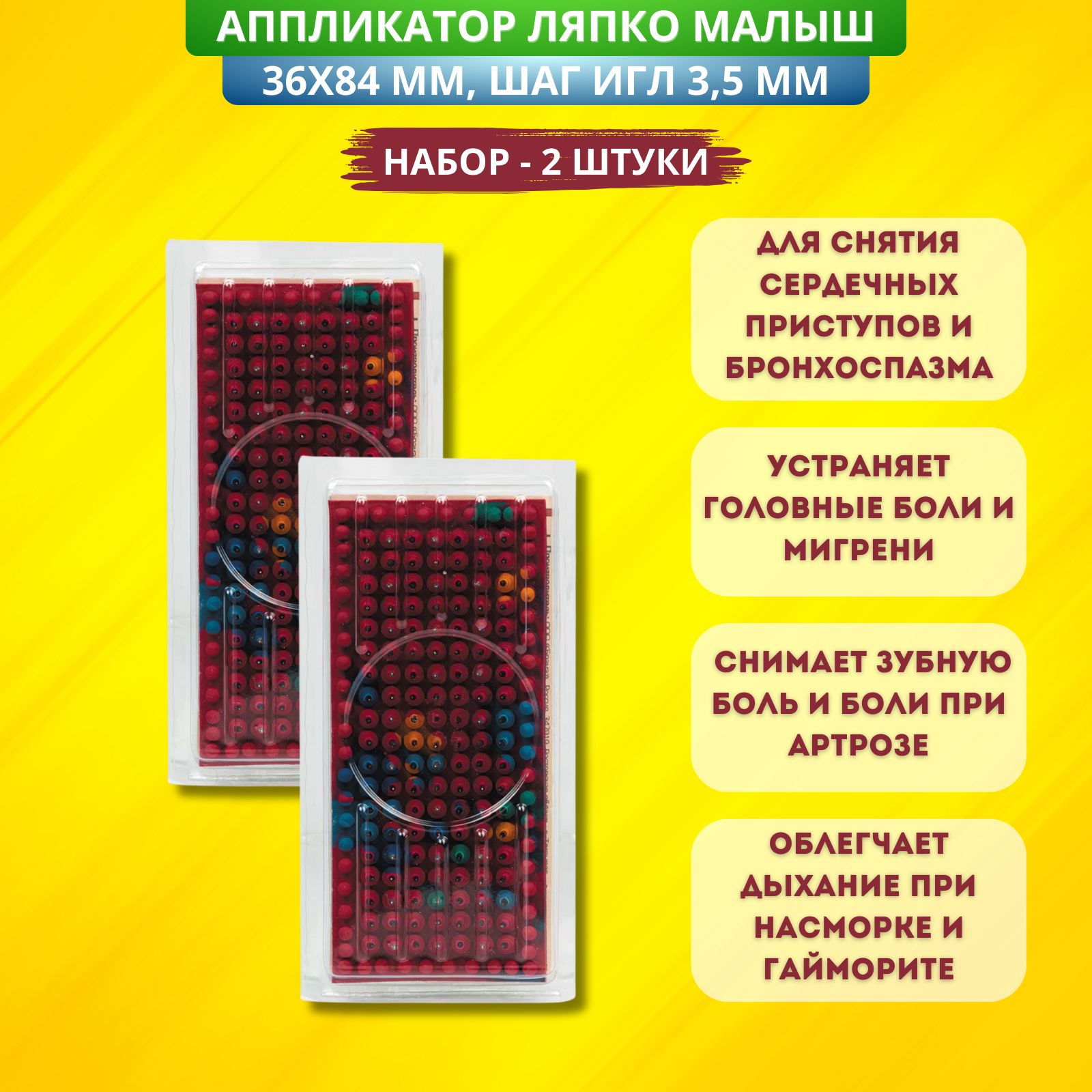 Аппликатор Ляпко Малыш, размер 36 х 84 мм, шаг игл 3,5 мм - 2 штуки купить  по низкой цене с доставкой в интернет-магазине OZON (1142570308)