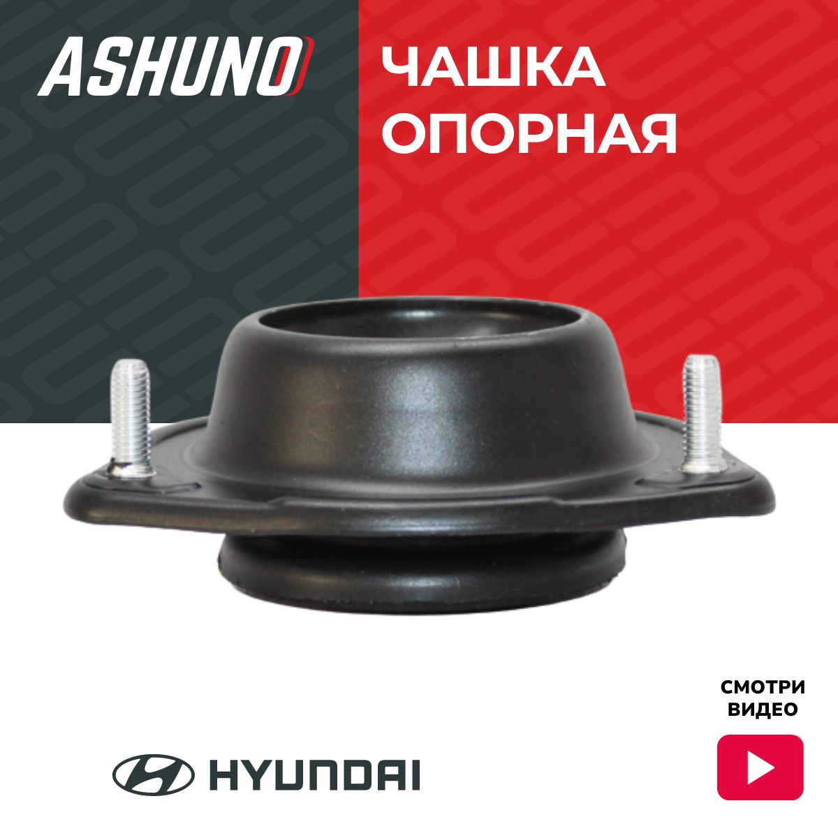 Ashuno Опора амортизатора передняя Хендай Акцент (94-10), Верна, Гетц (02-11) / Hyundai Accent, Verna, Getz / 5461025000