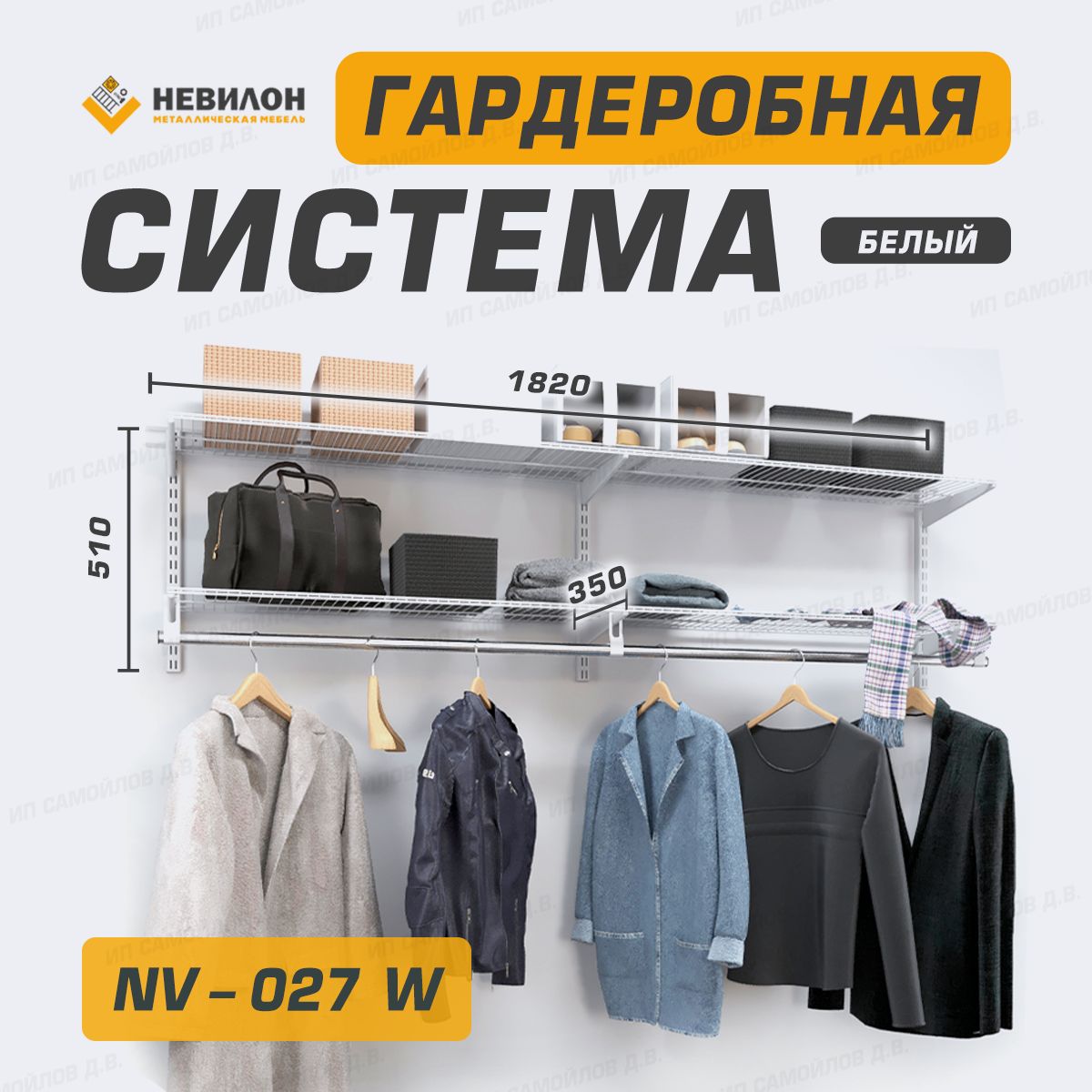 НевилонГардеробнаясистема,Металл,182х35х51см