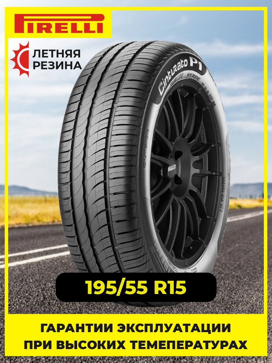 PirelliCinturatoP1VerdeШинылетние195/55R1585H