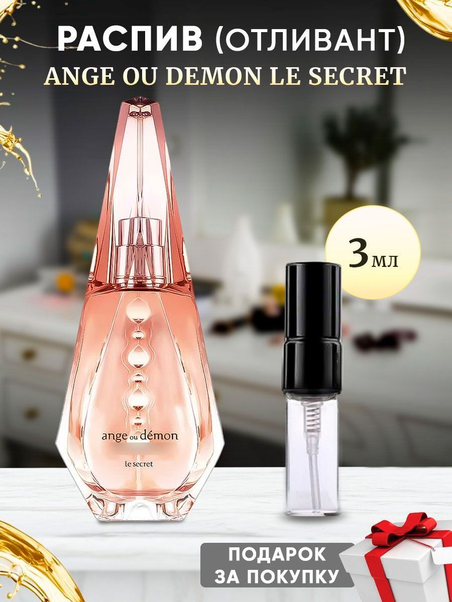 giv Ange Ou Demon Le Secret 3мл отливант