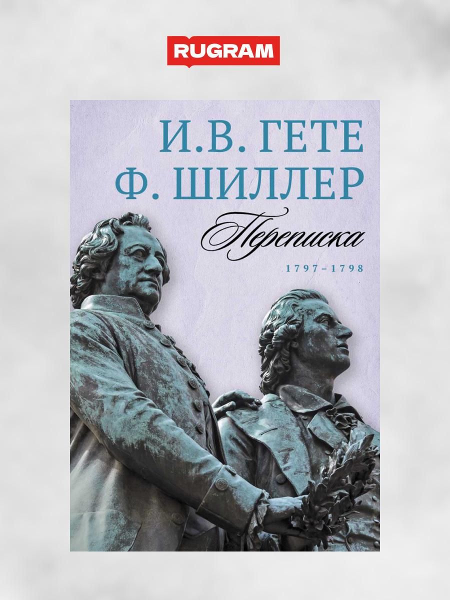 Переписка: В 3 т. Т. 2. 1797-1798 | Гёте Иоганн Вольфганг, Шиллер Фридрих -  купить с доставкой по выгодным ценам в интернет-магазине OZON (1263330572)