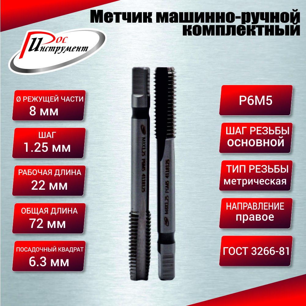 Метчик машинно-ручной М 8,0 х 1,25 комплектный 2 шт. ГОСТ 3266-81 Р6М5