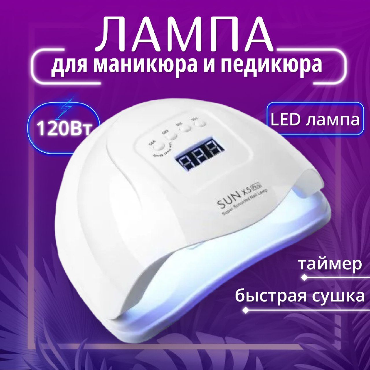 Лампа для маникюра SUNX5plus LED/UV 120Вт, профессиональная лампа для ногтей и гель лака