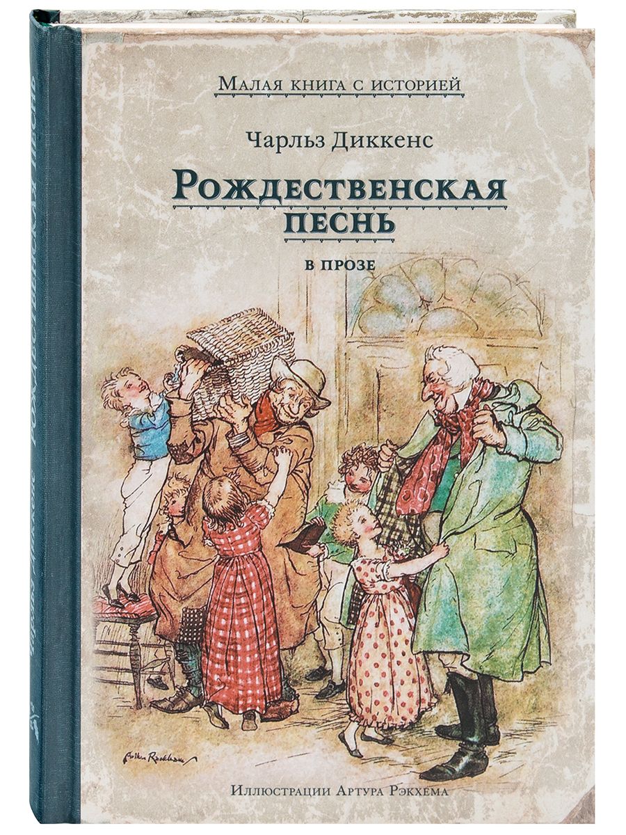 Книга диккенса рождественская песнь. Книга Рождественская песнь Чарльза Диккенса.