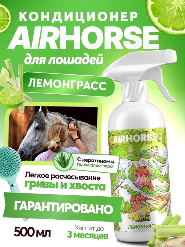 Кондиционер для лошадей AIRHORSE "Лемонграсс" 500мл / спрей - кондиционер для лошади /