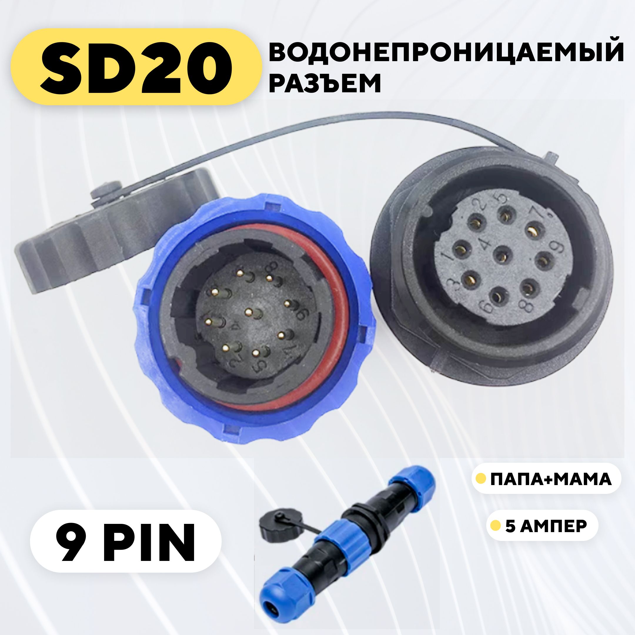 Водонепроницаемый разъем SD20 авиационный штекер + гнездо (9 pin, 5 Ампер)