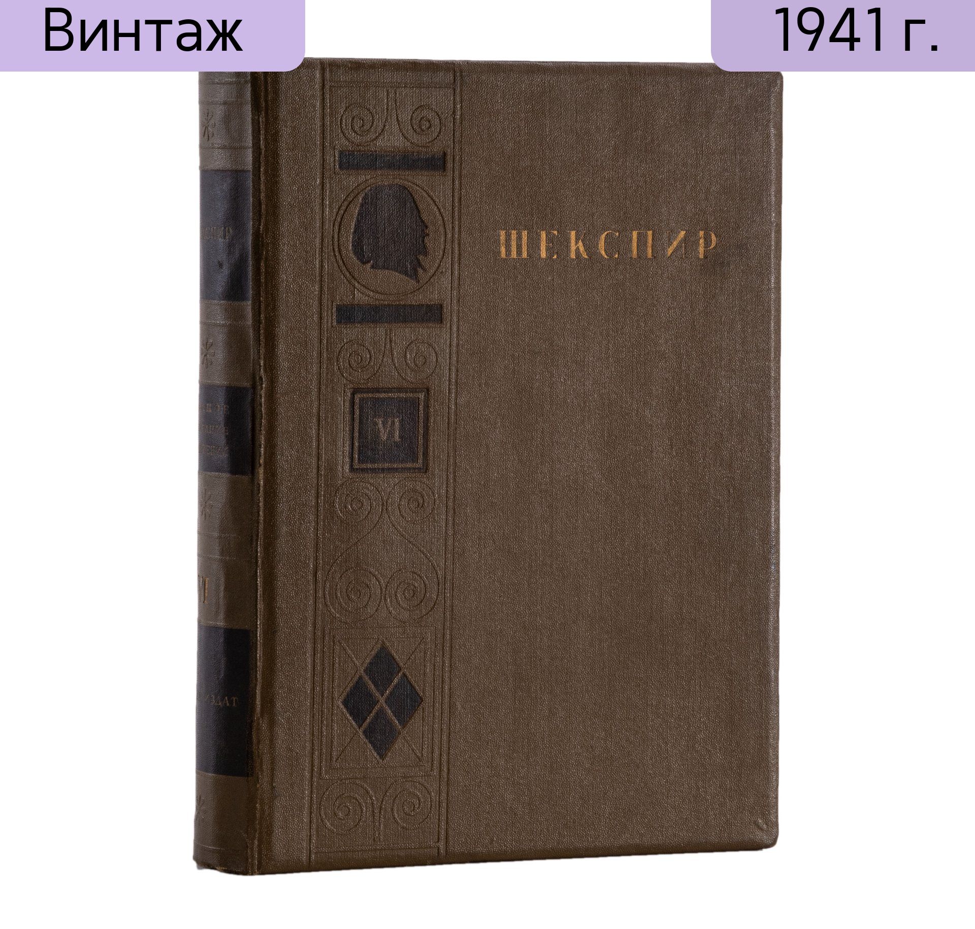 Вильям Шекспир "Полное собрание сочинений", том 6 (под редакцией А.А. Смирнова), бумага, печать, ОГИЗ Гослитиздат, СССР, 1941 г.