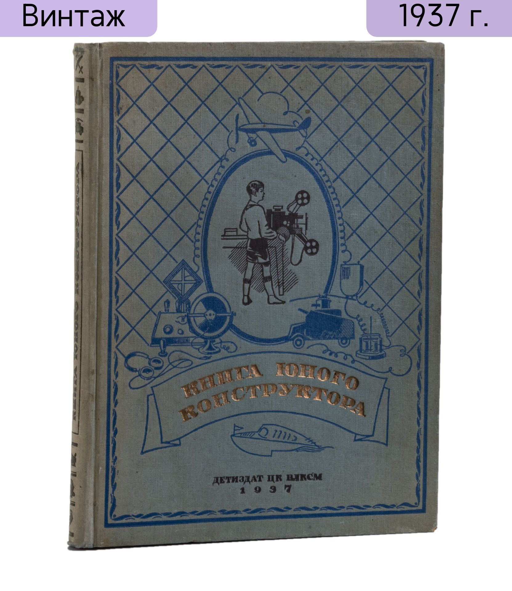 Книга, СССР, Издательство Детиздат ЦК ВЛКСМ, 1937 г.