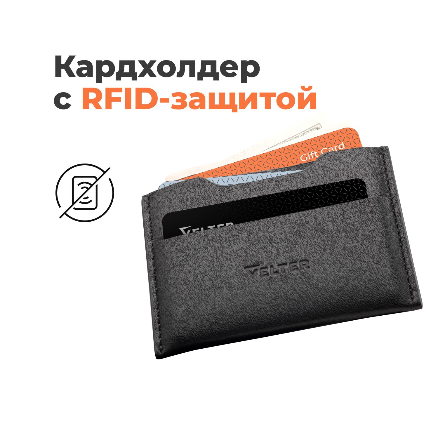 Картхолдер с RFID защитой для банковских карт, Велтер