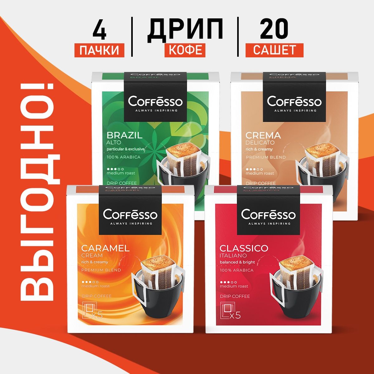 Кофе в дрип-пакетах Coffesso Brazil, Caramel, Classico, Delicato 4 уп х 20 саш