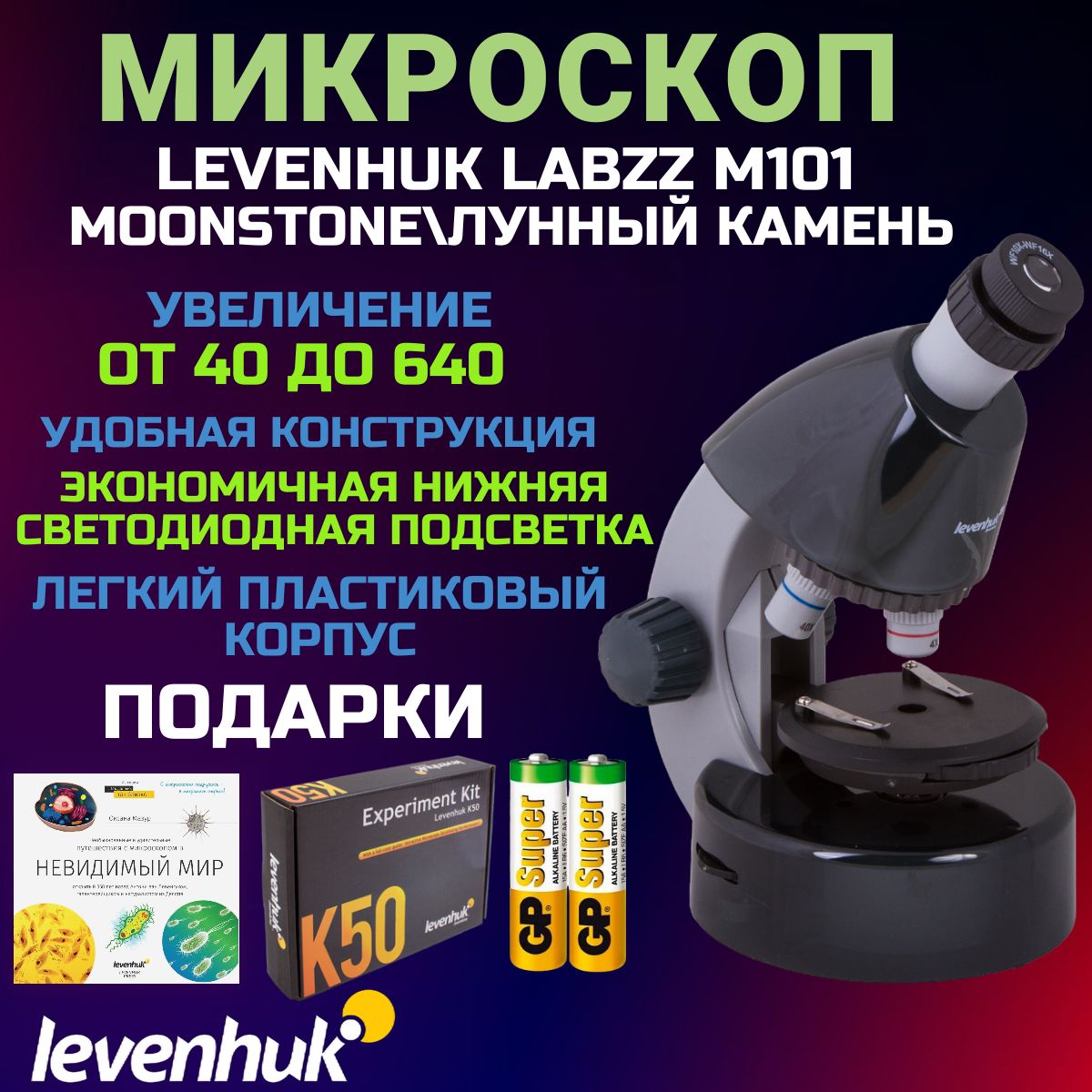 Микроскоп Levenhuk LabZZ M101, Лунный камень - купить с доставкой по  выгодным ценам в интернет-магазине OZON (611074999)