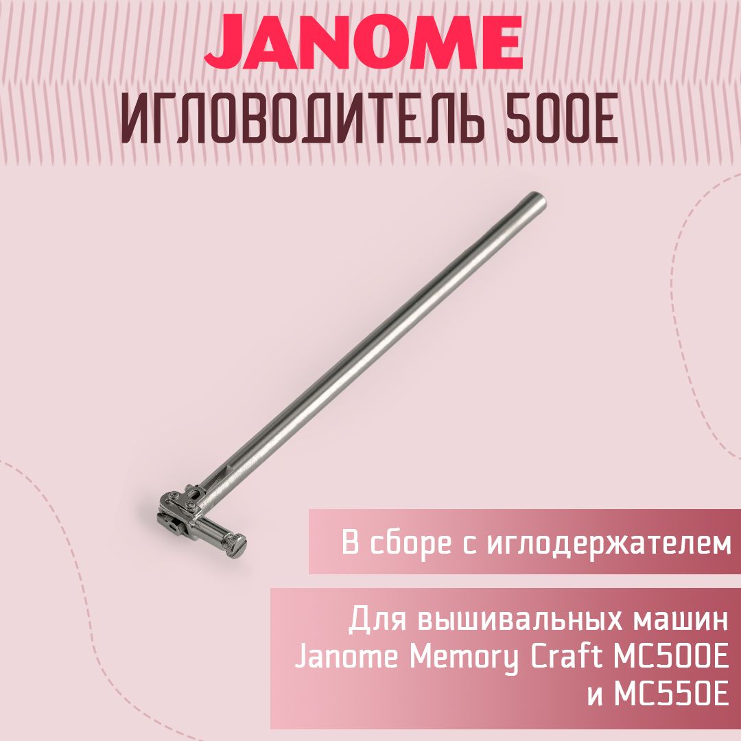 Игловодитель с иглодержателем в сборе для Janome 500E, 550E - купить с  доставкой по выгодным ценам в интернет-магазине OZON (1361342657)