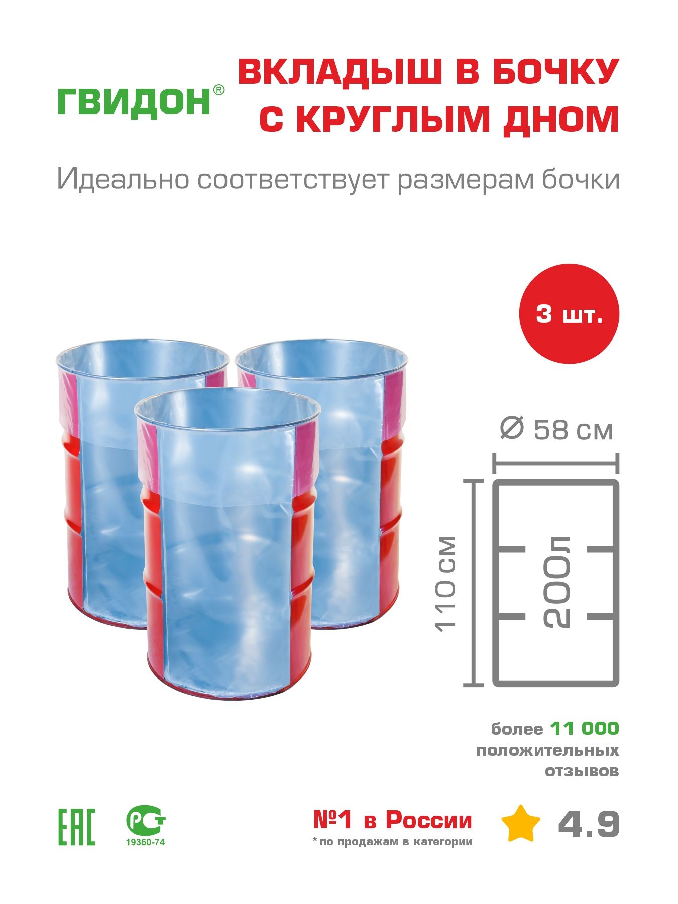 Гвидон, вкладыш в бочку 200л с круглым дном, мешок для бочки,  полиэтиленовый пакет, 130 мкм, 3 шт.