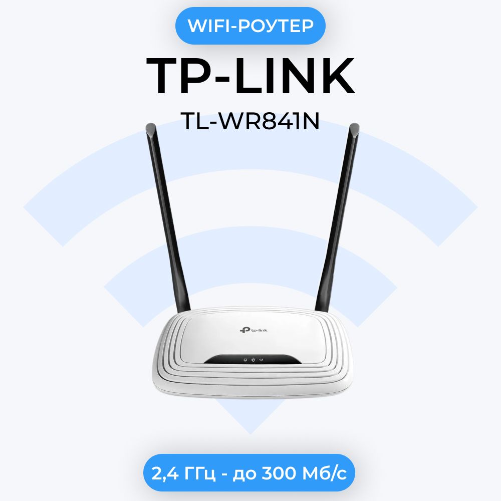 Wi-Fi роутер TP-Link TL-WR841N N300