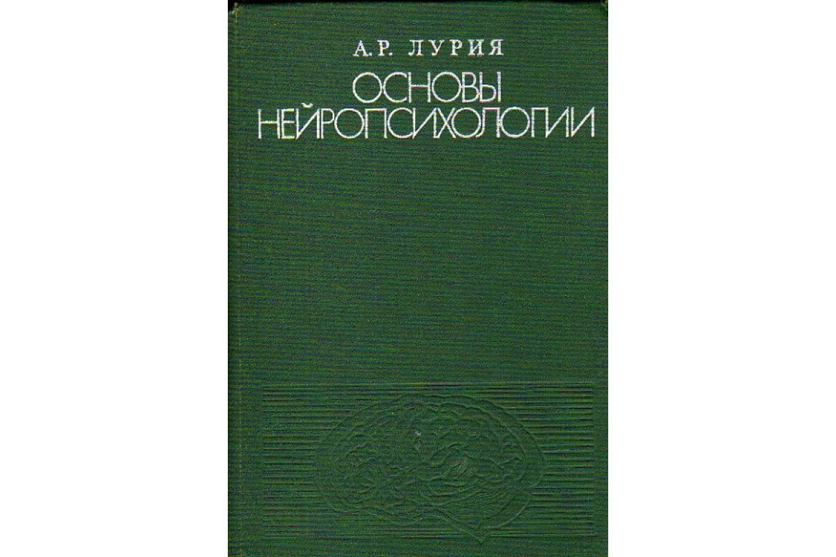 Основы нейропсихологии | Лурия Александр Романович