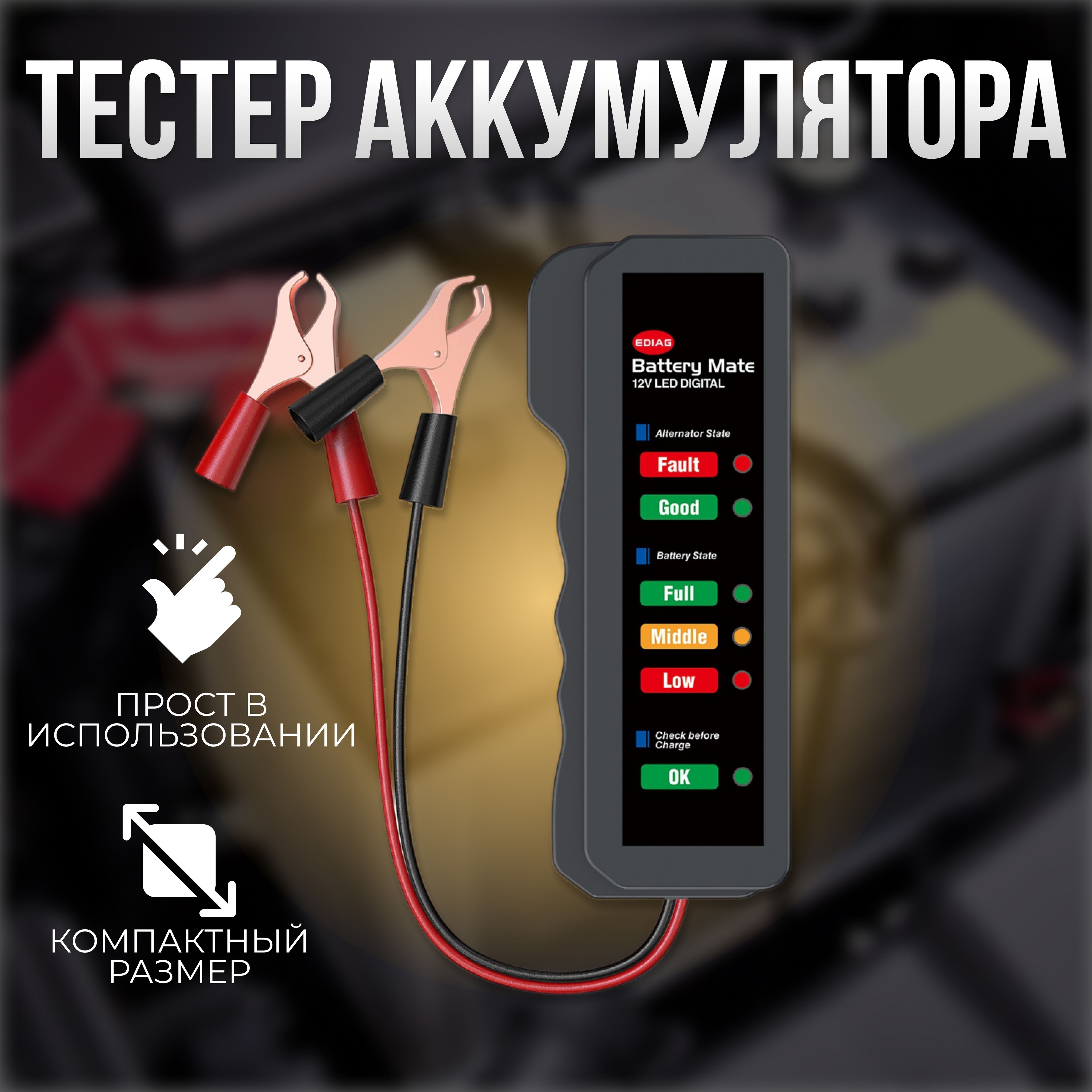 Тестераккумулятораавтомобильный/ТестерАКБ,12В