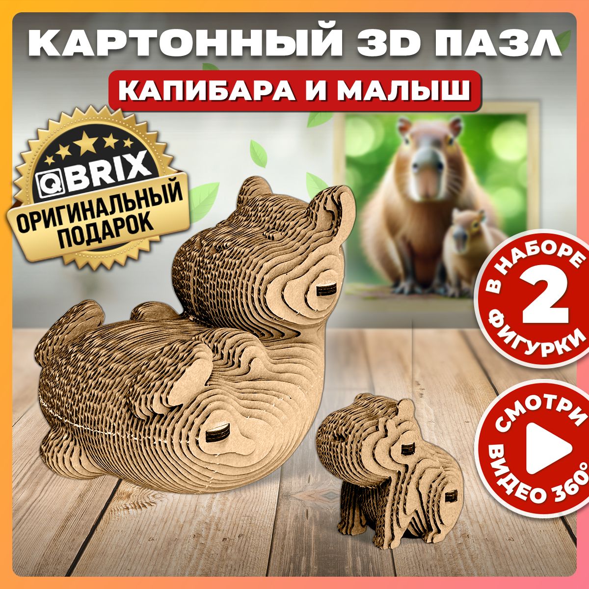 QBRIX Картонный 3D конструктор Капибара и малыш - купить с доставкой по  выгодным ценам в интернет-магазине OZON (1337242746)