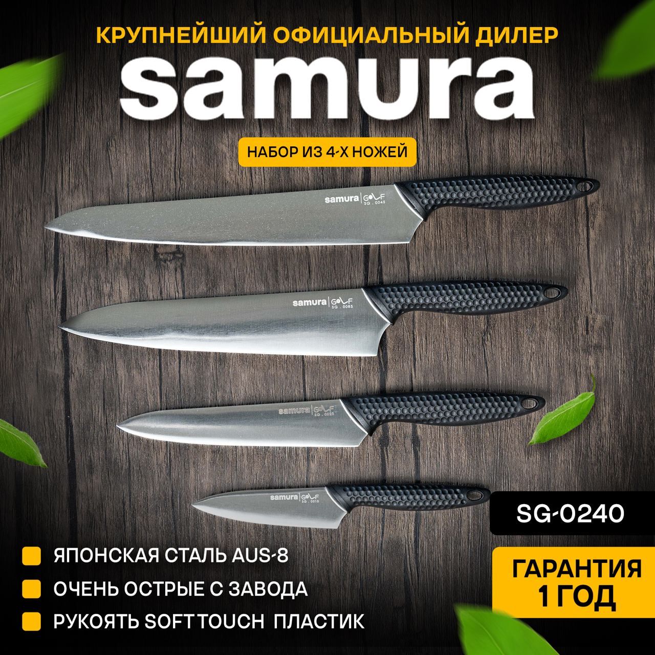 Ножи кухонные, набор, Samura...