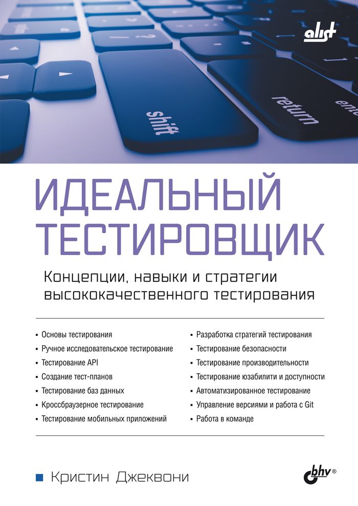 Идеальныйтестировщик.Концепции,навыкиистратегиивысококачественноготестирования