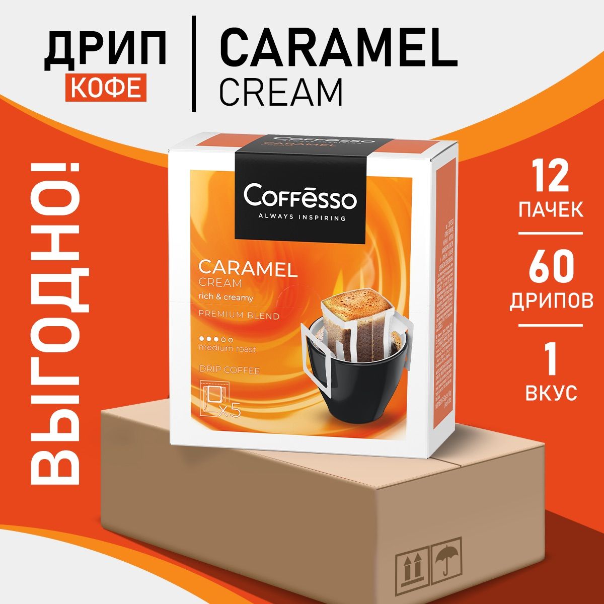 Кофе Coffesso Caramel Cream в дрип-пакетах набор 12 уп