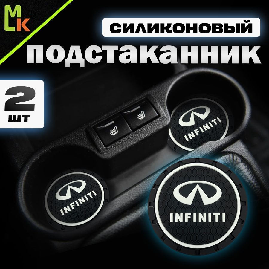 Подстаканник в машину / Mahinokom / антискользящий коврик в Infiniti