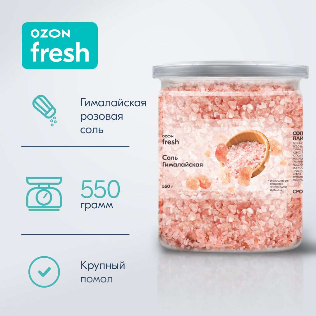 СольOzonfreshГималайская,розовая,550г