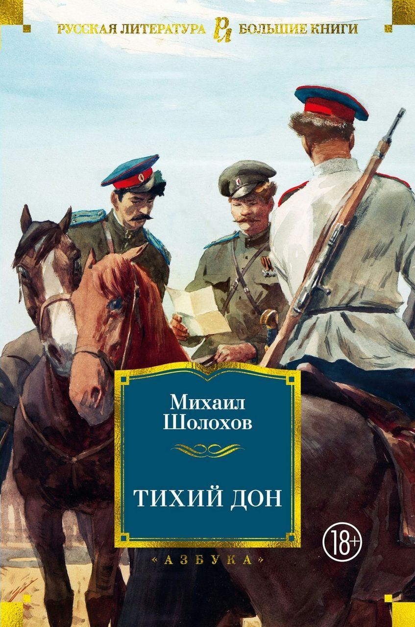 Тихий дон книга краткое. Шолохов м. "тихий Дон".