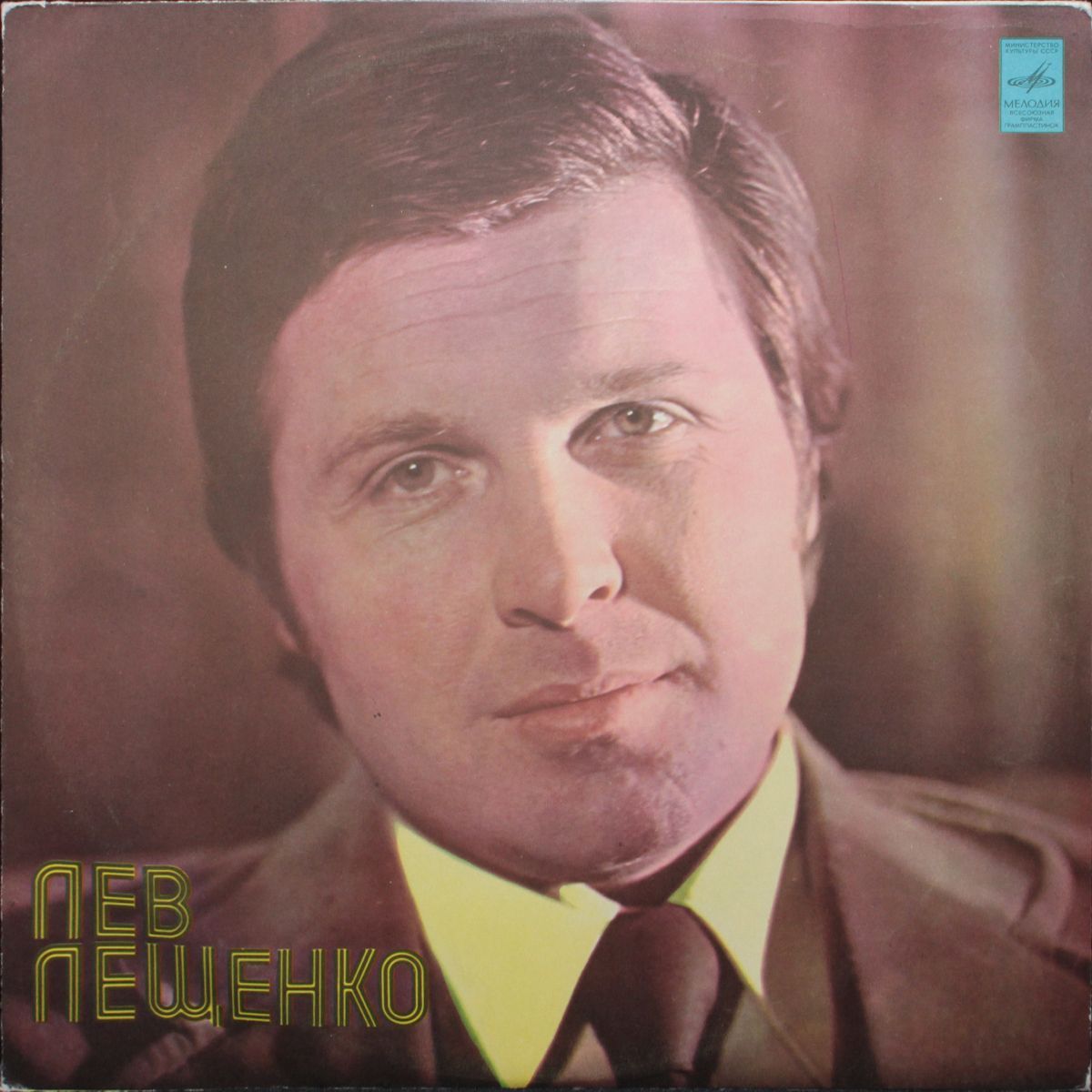 Лев Лещенко 1974. Грампластинка Лев Лещенко. Лев Лещенко винил. Лев Лещенко пластинки.