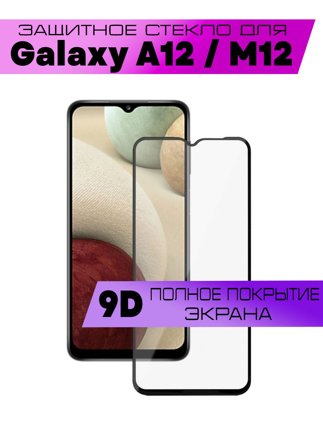 Защитное стекло 9D для Samsung Galaxy A12, M12, Самсунг Галакси А12, М12  (на весь экран, черная рамка) - купить с доставкой по выгодным ценам в  интернет-магазине OZON (886398890)