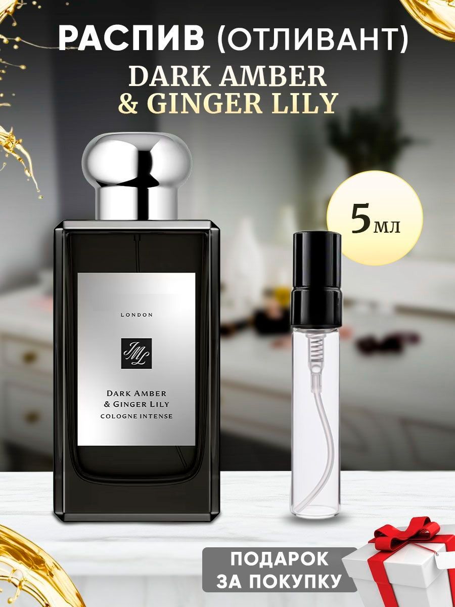 Dark Amber & Ginger Lily 5мл отливант