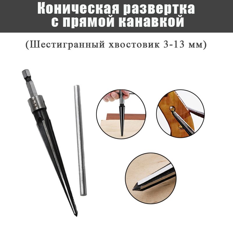 Разверткиконическиешестиграннаяручка13mm.