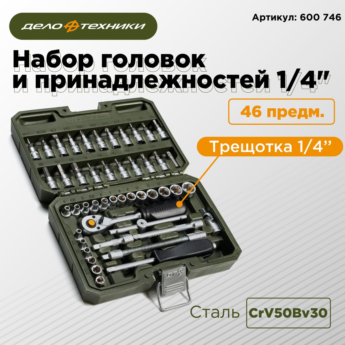 Наборголовокипринадлежностей1/4",46предметов"ДелоТехники",600746