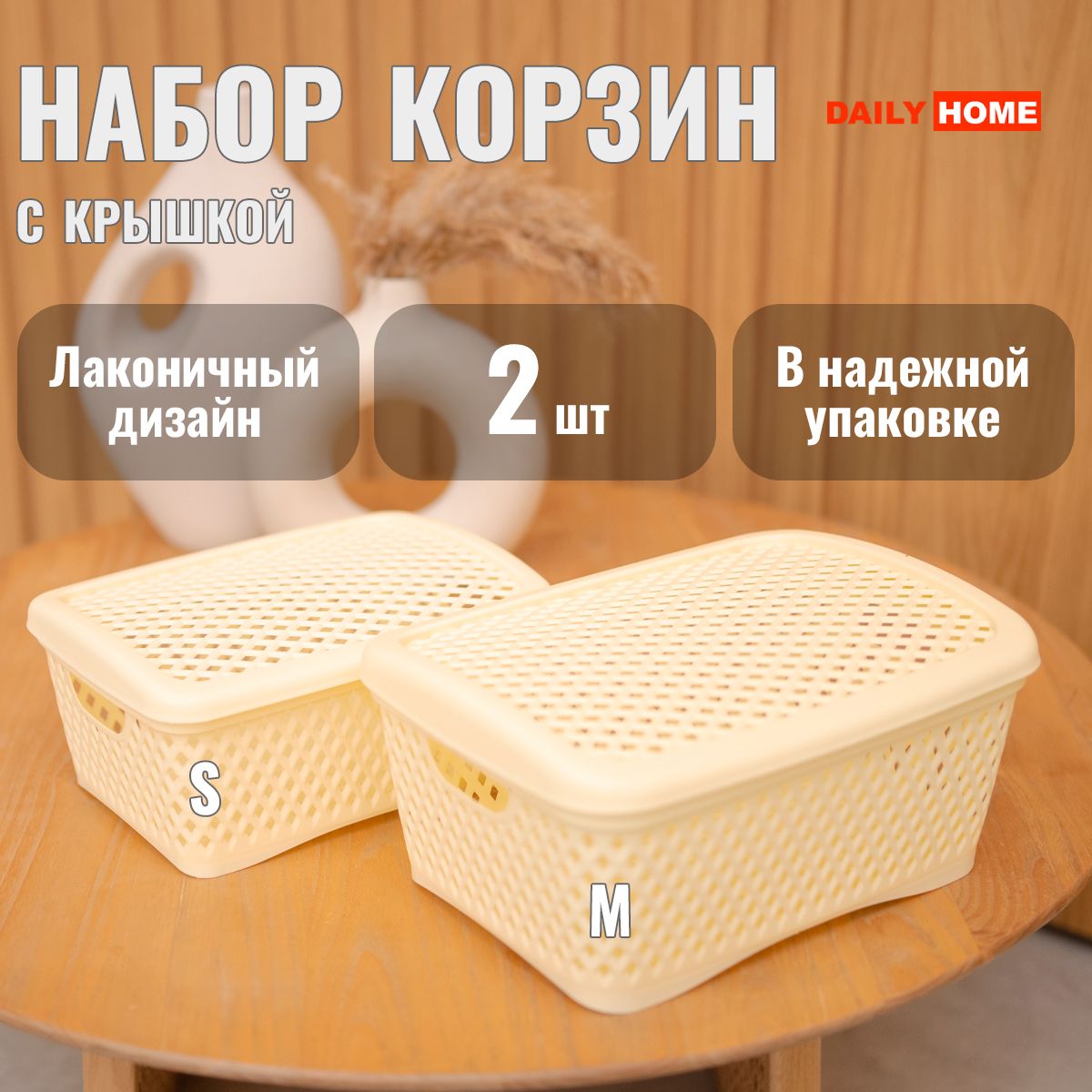 DAILYHOMEНаборпластиковыхкорзинокдляхраненияскрышкой,"Ромбик",2шт.,желтый