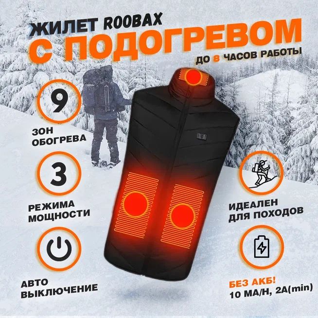 ЖилетутепленныйROOBAXсподогревом