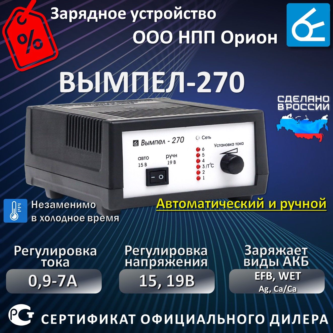 ЗарядноеустройстводляаккумуляторовавтомобиляВымпел270,для12ВАКБ,светодиодныйиндикатор,0,6-7А,Автотовары