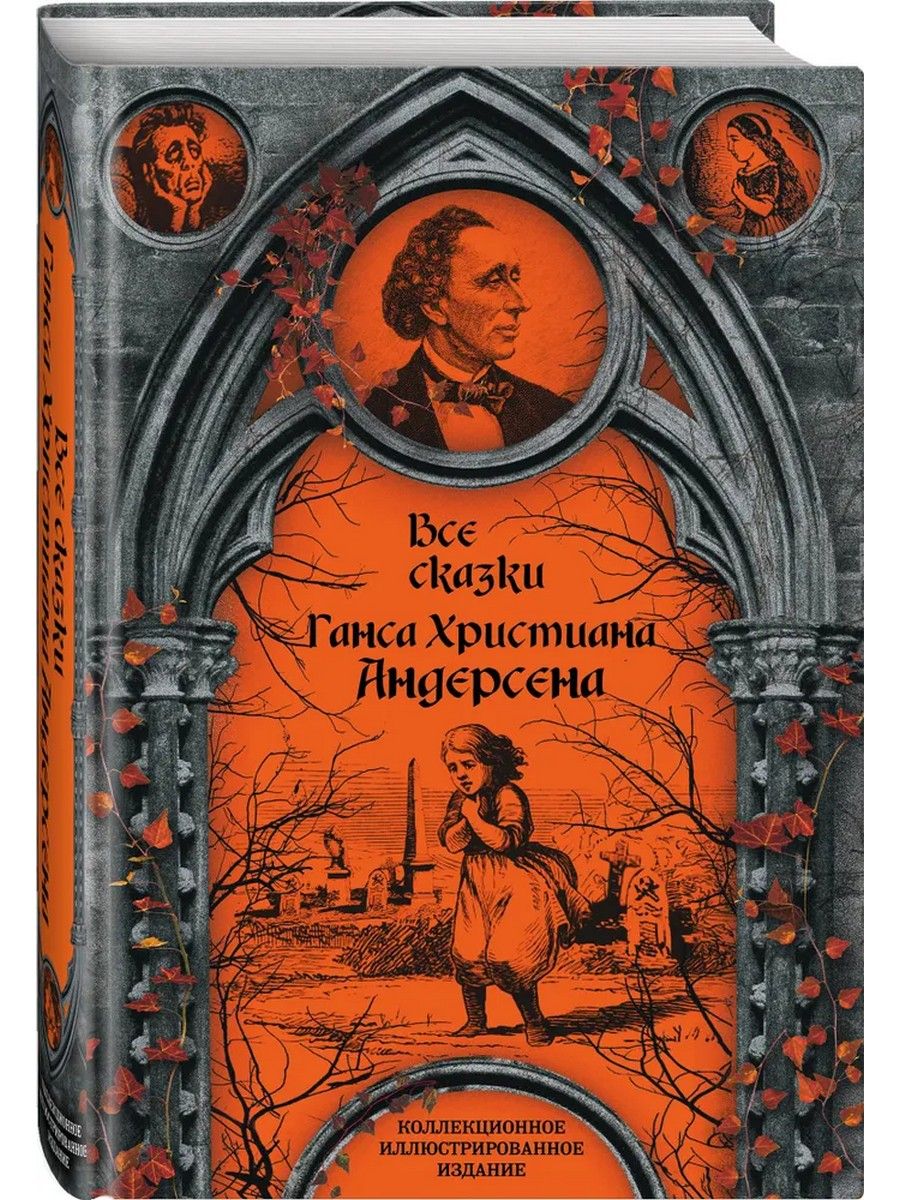 ВсесказкиГансаХристианаАндерсена|АндерсенГансКристиан