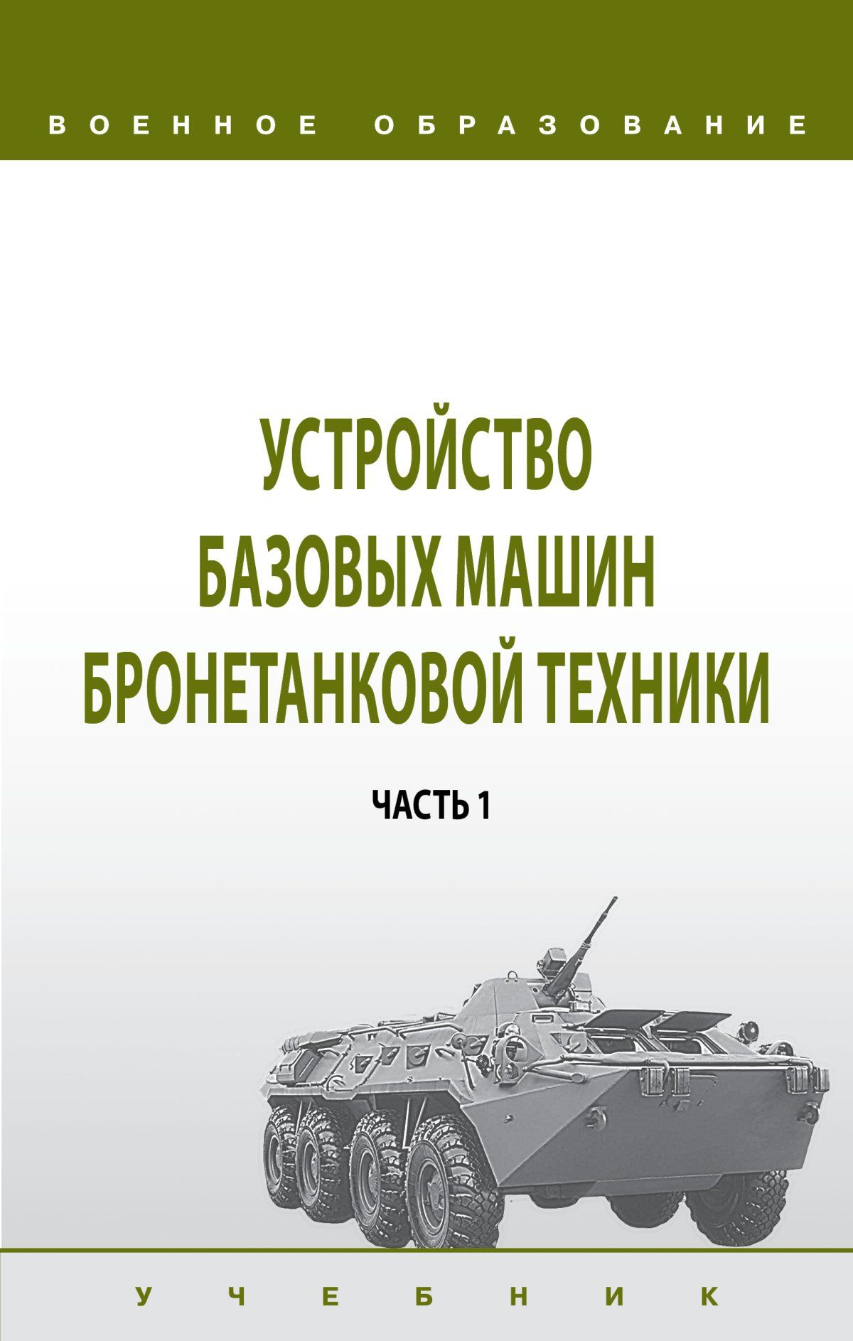 Устройство базовых машин бронетанковой техники. В 2 ч. Часть 1. Учебник |  Костин К. В., Лепешинский Игорь Юрьевич - купить с доставкой по выгодным  ценам в интернет-магазине OZON (828151318)