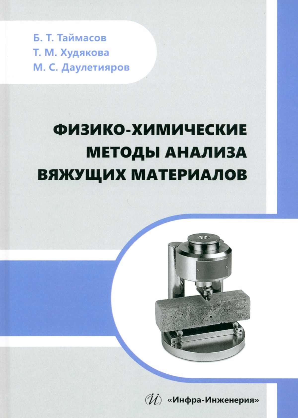 Физико-химические методы анализа вяжущих материалов. Практическое пособие | Таймасов Бахитжан Таймасович