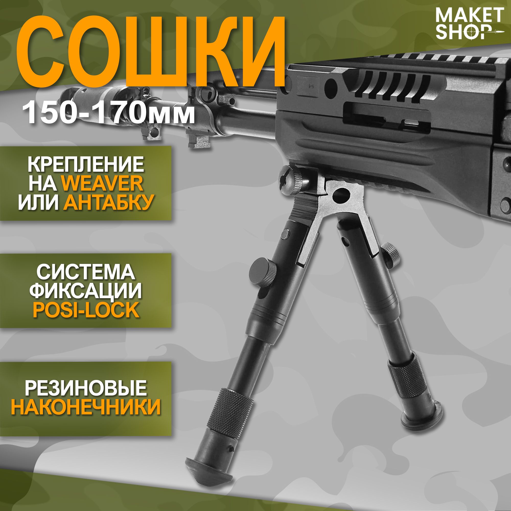 Сошки для оружия на планку Weaver / 150-170 мм